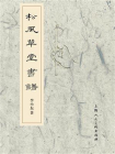 松风草堂书谱[精品]