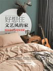 好想住文艺风的家 卧室设计与软装搭配