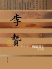 殉道勇士——李贽传[精品]
