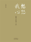 悠悠我心：梁惠王古诗词二十讲[精品]