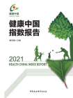 健康中国指数报告.2021[精品]