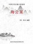 中国古代公案小说系列-海公案[精品]