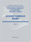 英汉双语学习词典释义的原型建构