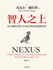 智人之上 ——从石器时代到 AI 时代的信息网络简史[精品]