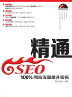 精通SEO——100%网站流量提升密码[精品]