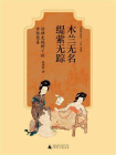 趣味法律史  木兰无名，缇萦无踪：法律史视野下的女性悲喜[精品]