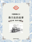 中国铁路之父：詹天佑的故事
