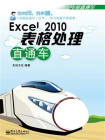 Excel 2010表格处理直通车(双色)