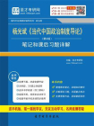 杨光斌当代中国政治制度导论（第2版）笔记和课后习题详解