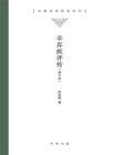 辛弃疾评传（增订本）：中国诗学研究专刊