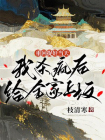 重回捉奸当天，我杀疯后给全家上坟