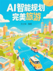 AI智能规划完美旅游[精品]