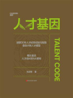 人才基因