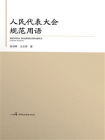 人民代表大会规范用语[精品]