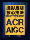 摄影后期核心技法：Photoshop+ACR+AIGC