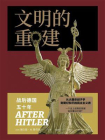 文明的重建：战后德国五十年（译林思想史）[精品]