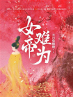 女帝难为