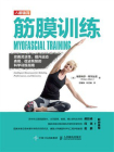 筋膜训练：改善灵活性、提升运动表现、促进恢复的科学训练指南[精品]