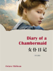 Diary of a Chambermaid ：女仆日记（英文版）