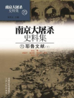 南京大屠杀史料集第七十册：耶鲁文献（下）