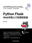 Python Flask Web开发入门与项目实战[精品]