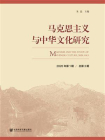 马克思主义与中华文化研究（2020年第1期.总第3期）