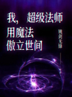 我，超级法师，用魔法傲立世间