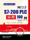 西门子S7-200 PLC应用100例（第2版）