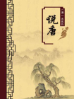 说唐（无注释版）