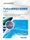 Python程序设计实例教程