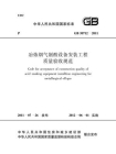冶炼烟气制酸设备安装工程质量验收规范（GB 50712-2011）