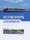 长沙磁浮快线运营管理实践[精品]