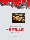 中国文化知识读本：中医食疗