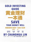 黄金理财一本通：用硬通货打造你一生的小金库[精品]