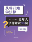 从零开始学法律：老年人法律常识88问