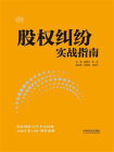 股权纠纷实战指南[精品]