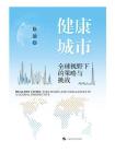 健康城市：全球视野下的策略与挑战[精品]