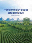 广西特色农业产业发展典型案例（2021）