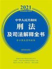 中华人民共和国刑法及司法解释全书（含立案及量刑标准）（2021年版）[精品]