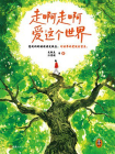 走啊走啊爱这个世界[精品]
