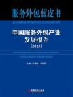 中国服务外包产业发展报告（2018）