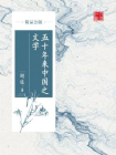 五十年来中国之文学（精品公版）