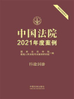 中国法院2021年度案例：行政纠纷