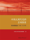 中国式现代化的县域探索：张家港建县（市）六十年