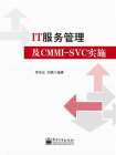 IT服务管理及CMMI-SVC实施