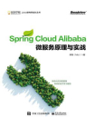 Spring Cloud Alibaba 微服务原理与实战[精品]