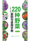 22种野菜鉴别与食用手册（第二版）