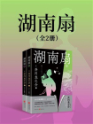 湖南扇[精品]