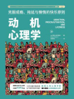 动机心理学：克服成瘾、拖延与懒惰的快乐原则[精品]