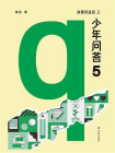 我爱问连岳之少年问答5[精品]